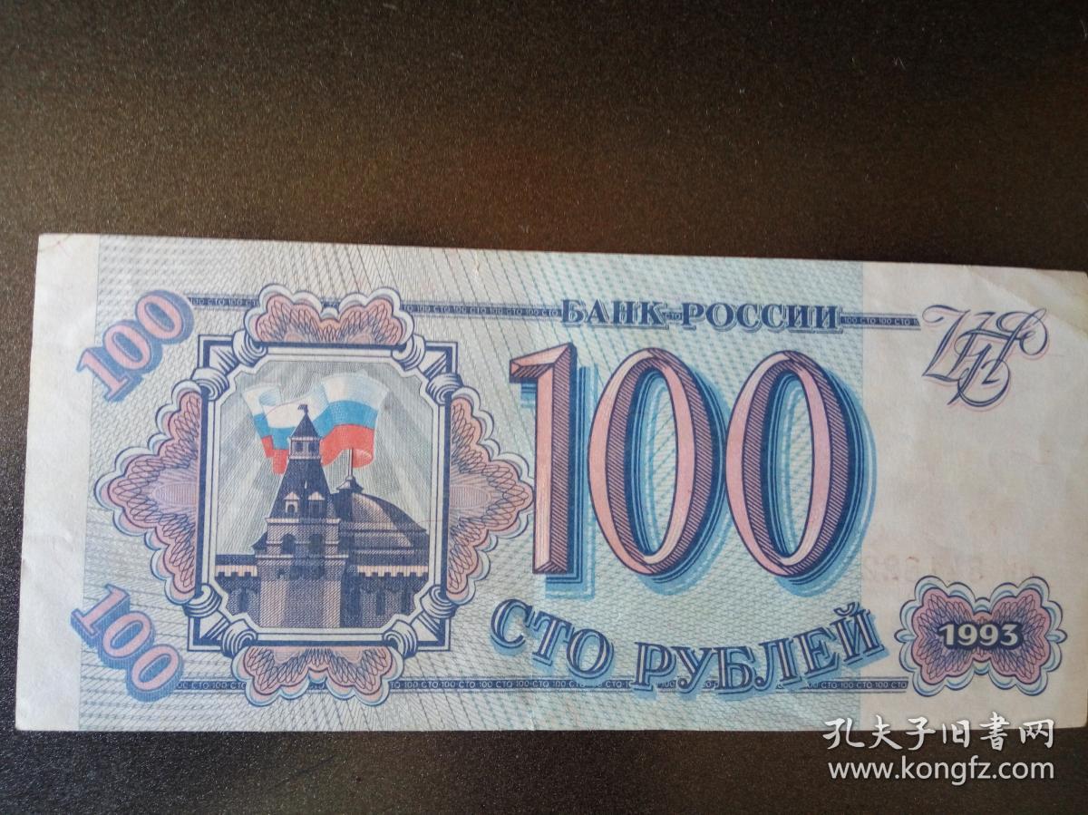 外国钱币纸币:俄罗斯100卢布