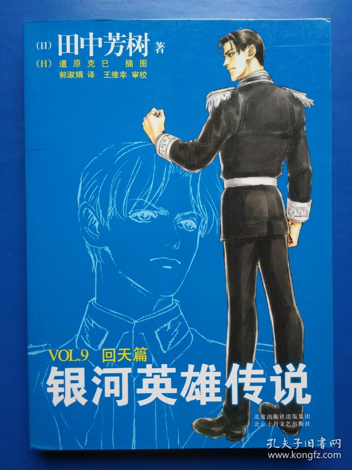 银河英雄传说vol.9 回天篇