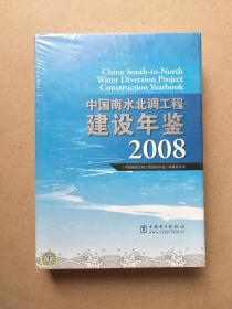 中国南水北调工程建设年鉴2008     硬精装 未开封