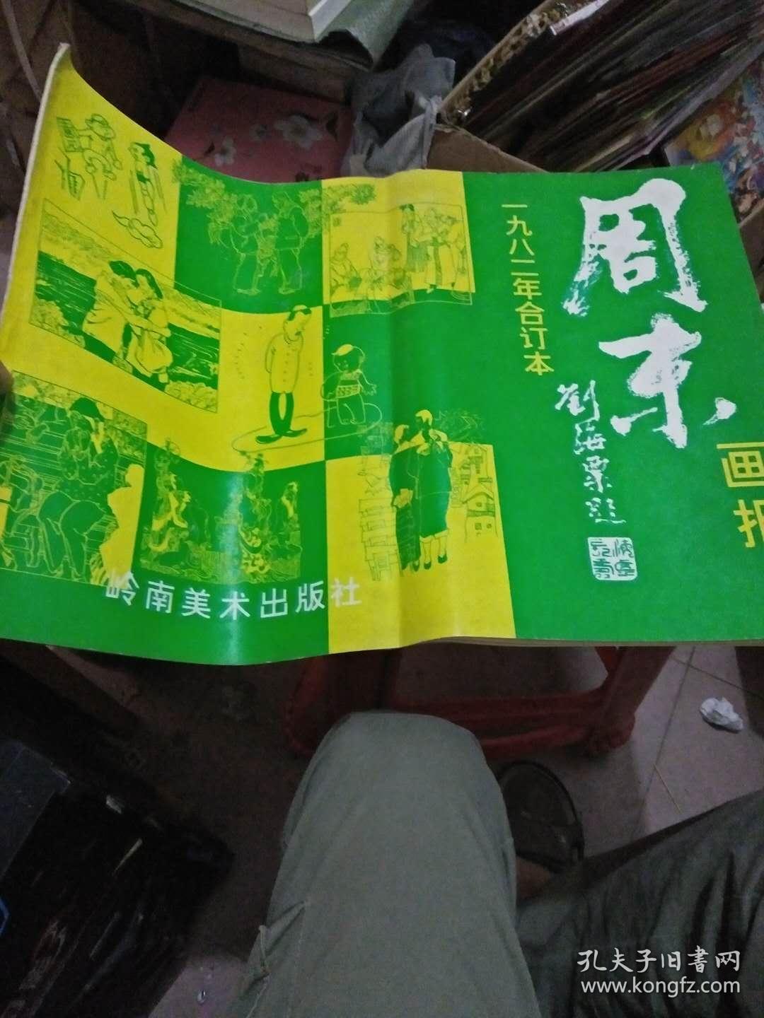 周末画报一九八二年合订本,《第一期--第二十七期,总第五十一期--七十
