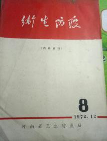 河南卫生防疫1972 8