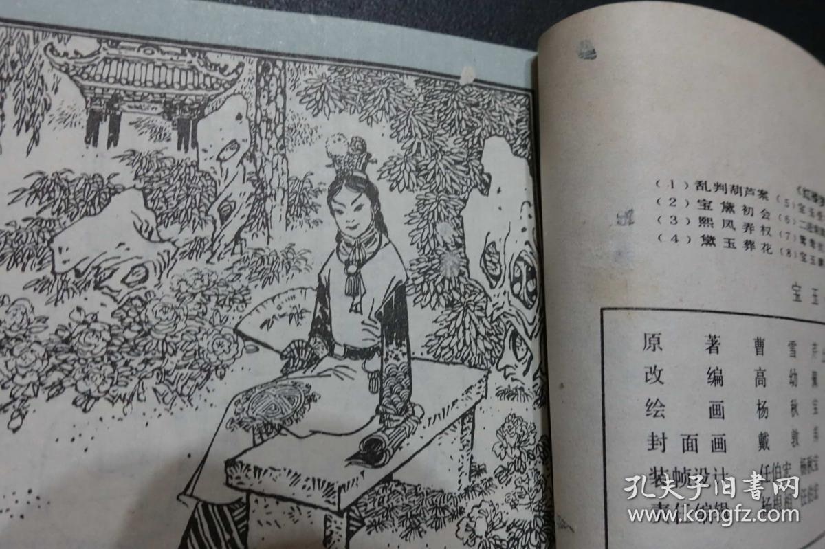 《宝玉受笞》上海人美版《红楼梦》连环画之5 1981年1版1印