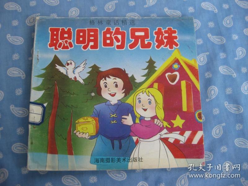聪明的兄妹-格林童话精选