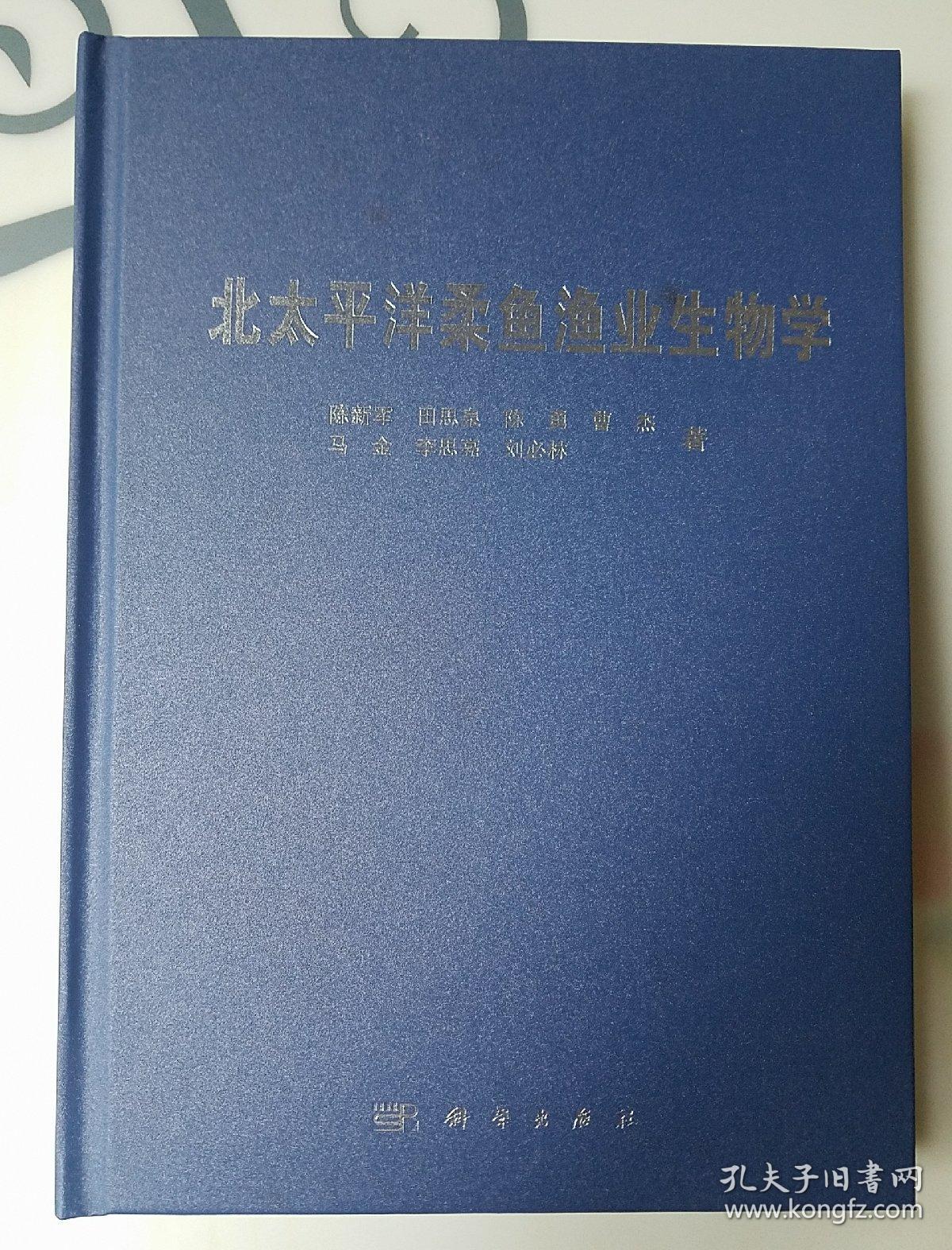 北太平洋柔鱼渔业生物学，品好，仅出版1000册
