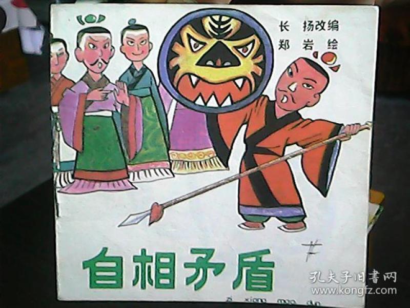 (彩色 成语 连环 画)《自相矛盾》