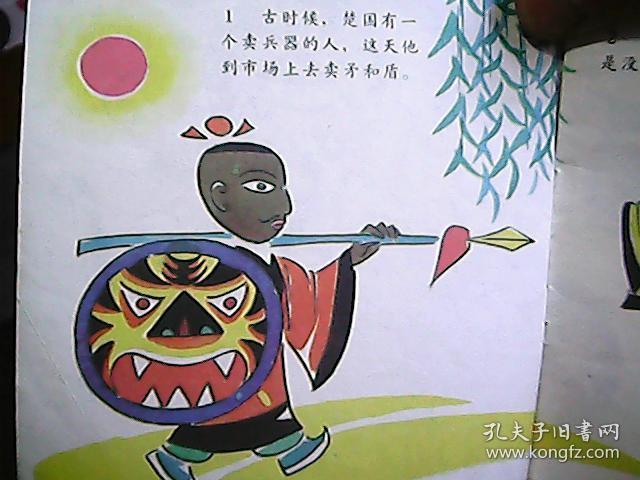 彩色成语连环画自相矛盾