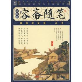 家藏四库丛书《容斋随笔》插图本 （南宋）洪迈 万卷出版公司 2008年05月01日 9787807591634