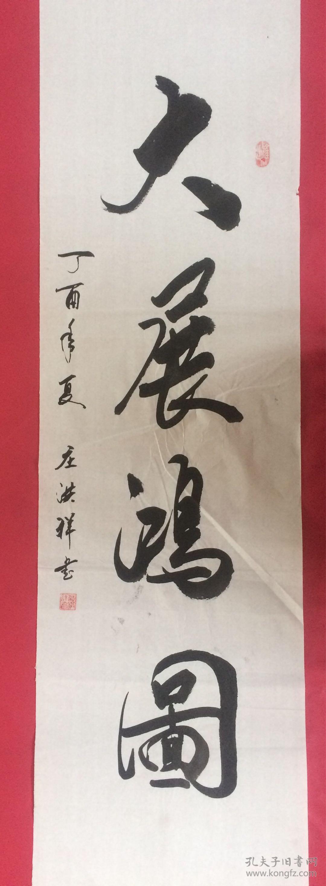 竖幅41大展宏图