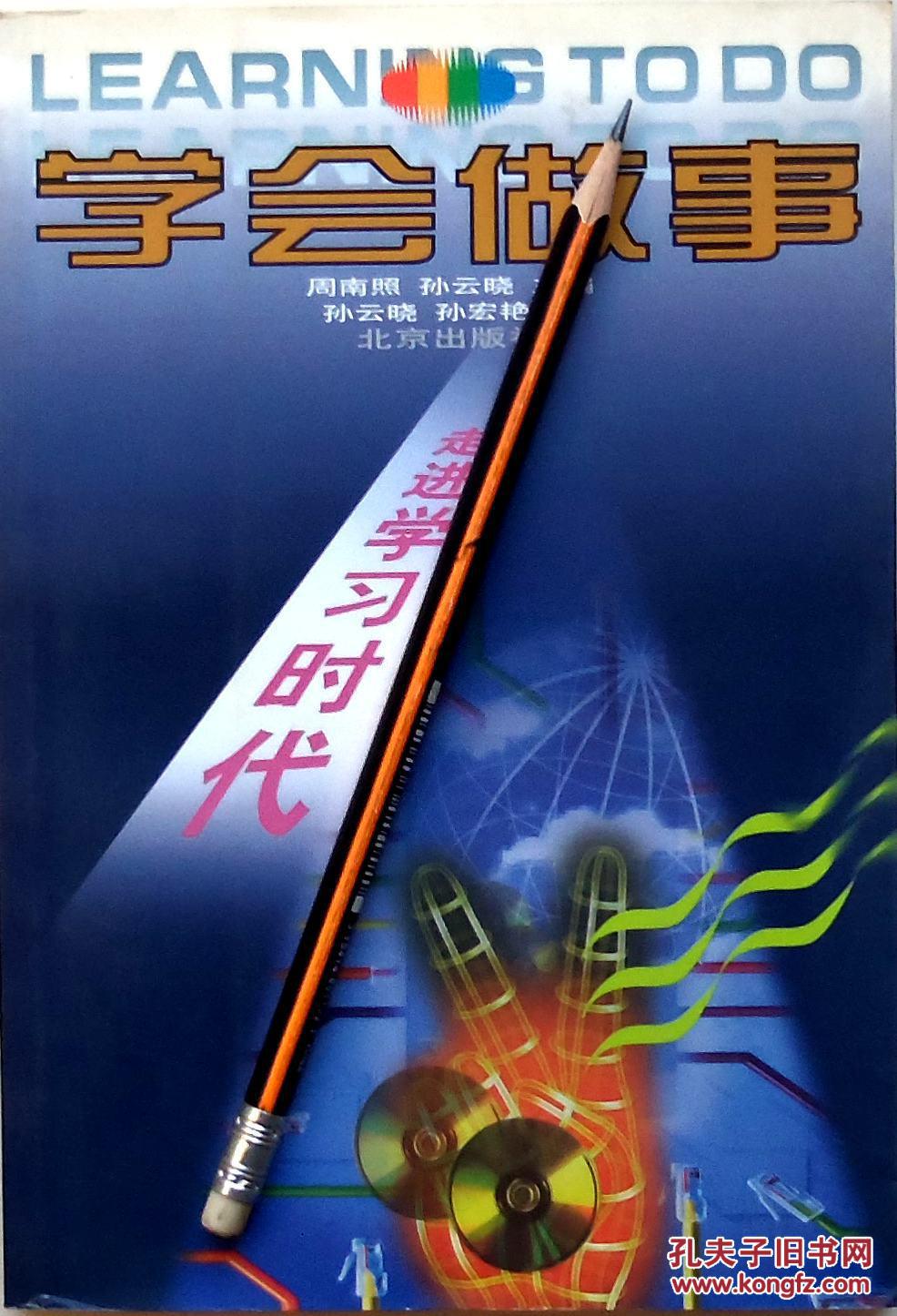 《学会做事》青少年励志读物,01年2版4印,正版9成新