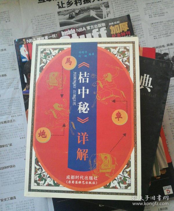 《桔中秘》详解