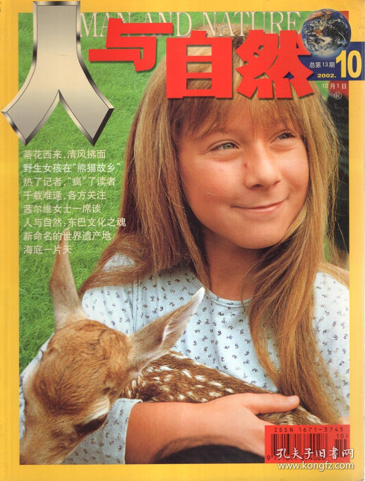 人与自然2002年第2,3,10-12期.总第5,6,13-15期.5册合售