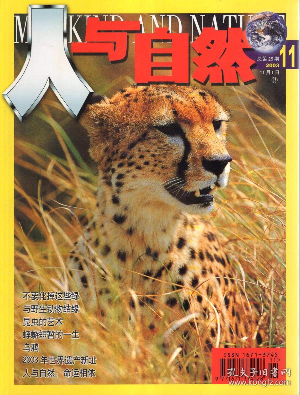 人与自然2003年第1,2,5,6,8,10,11期.总第16,17,20,21,23,25,26期.