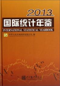 2013国际统计年鉴