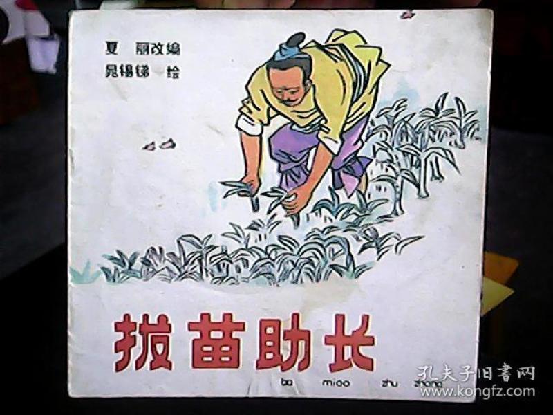 (彩色成语连环画)《拔苗助长》