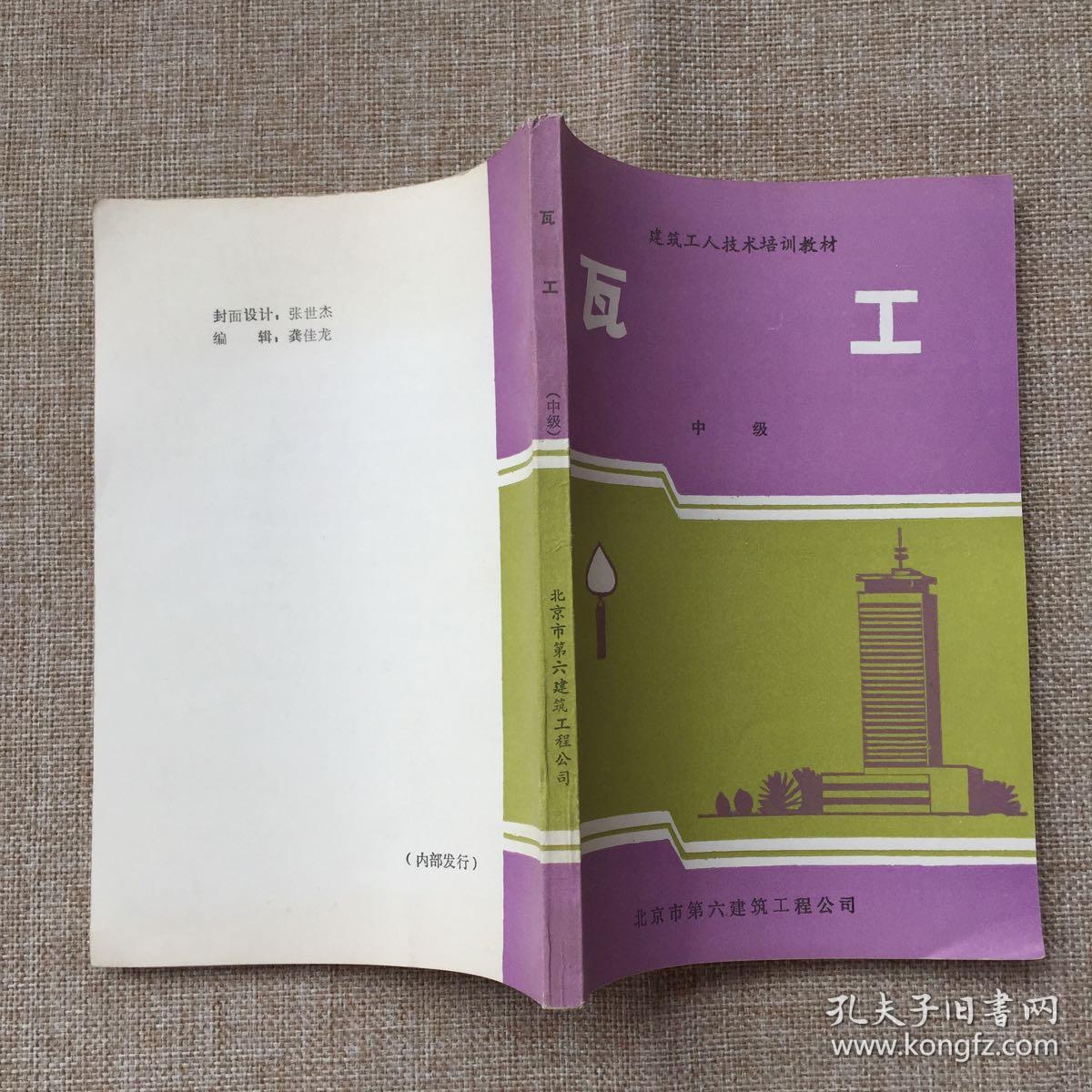 建筑工人技术培训教材——瓦工(中级)书近新品未阅读,内页雪白