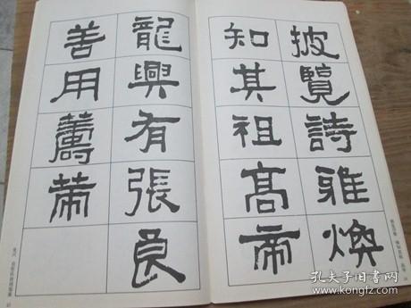 沈曾植隶草十七种