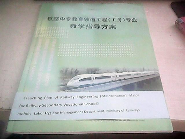 铁路中专教育铁道运输（客货运）专业教学指导方案
