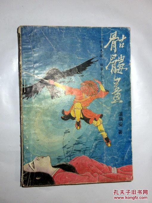骷髅画温瑞安著1988年一版一印