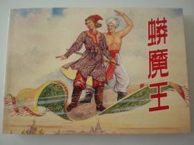 连环画《蟒魔王》 蒋萍 蒋荣先绘画，,上海人民美术 出 版 社, 一版一印。