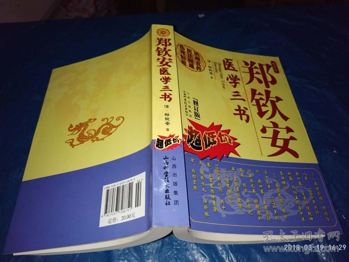 郑钦安医学三书