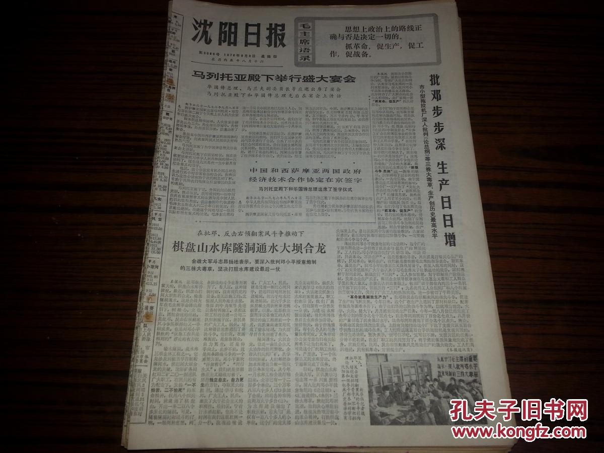 1976年9月9日沈阳日报一日全