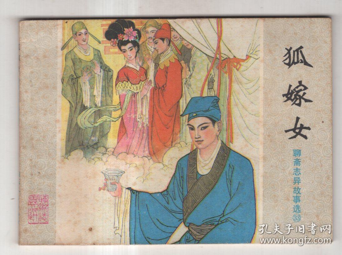 《聊斋志异故事选》(33)狐嫁女.(1印)