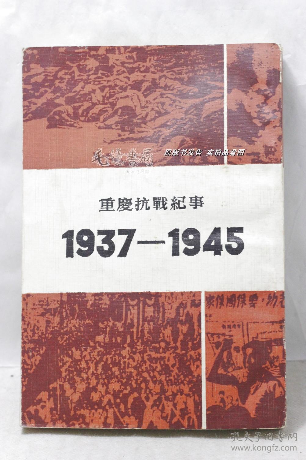 重庆抗战纪事 1937-1945