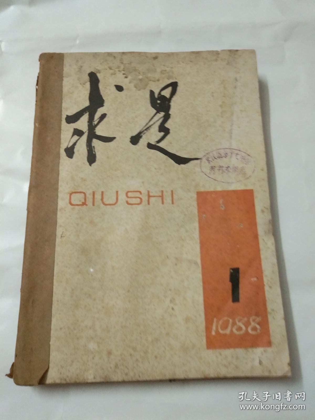 求是(1988年1-6期)