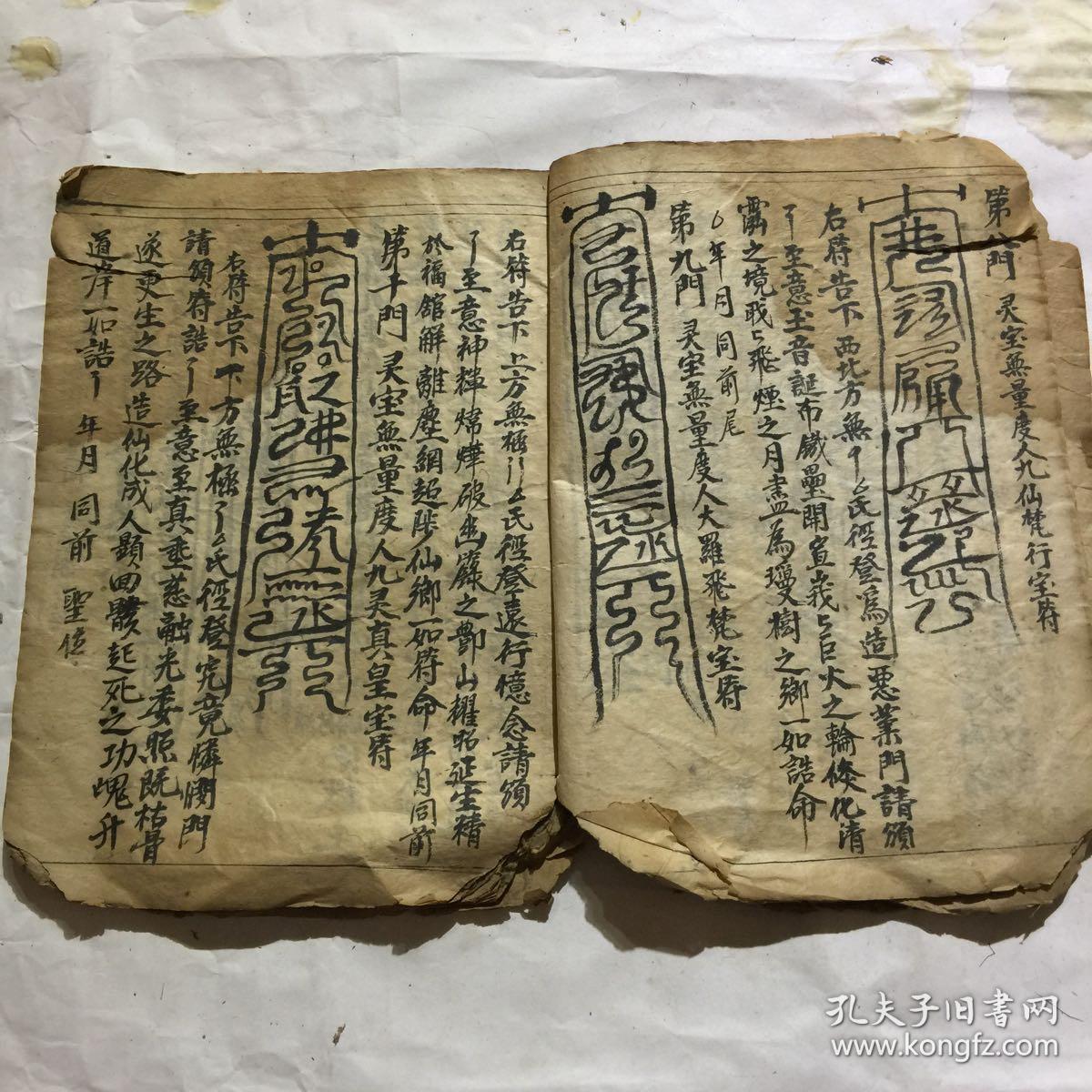 清代宗教手抄本血湖符命文检带不少符图