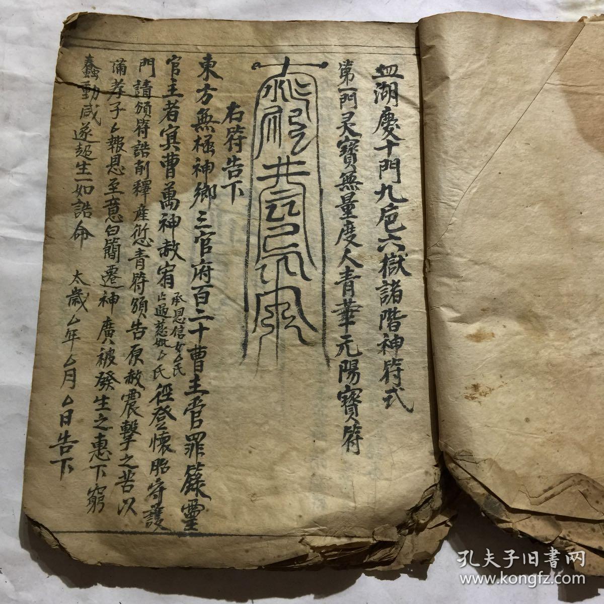 清代宗教手抄本血湖符命文检带不少符图