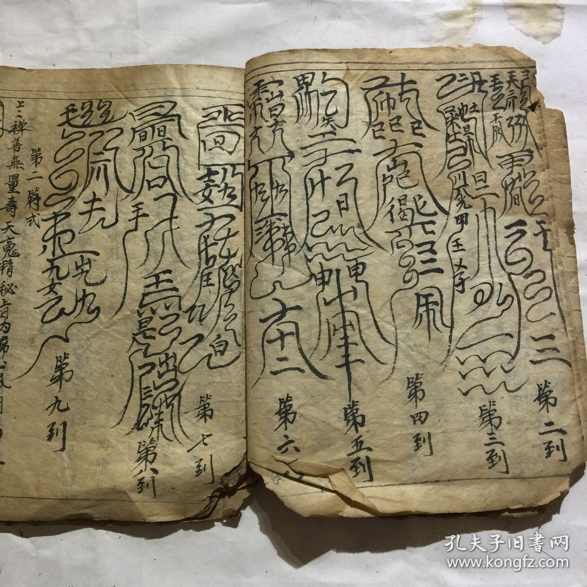 清代宗教手抄本血湖符命文检带不少符图