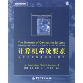 计算机系统要素：从零开始构建现代计算机