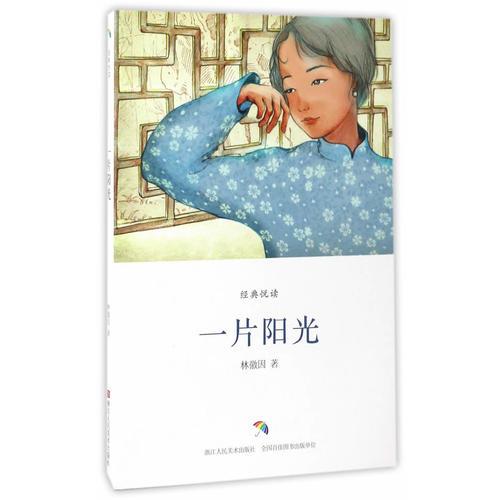 經典悅讀：一片陽光