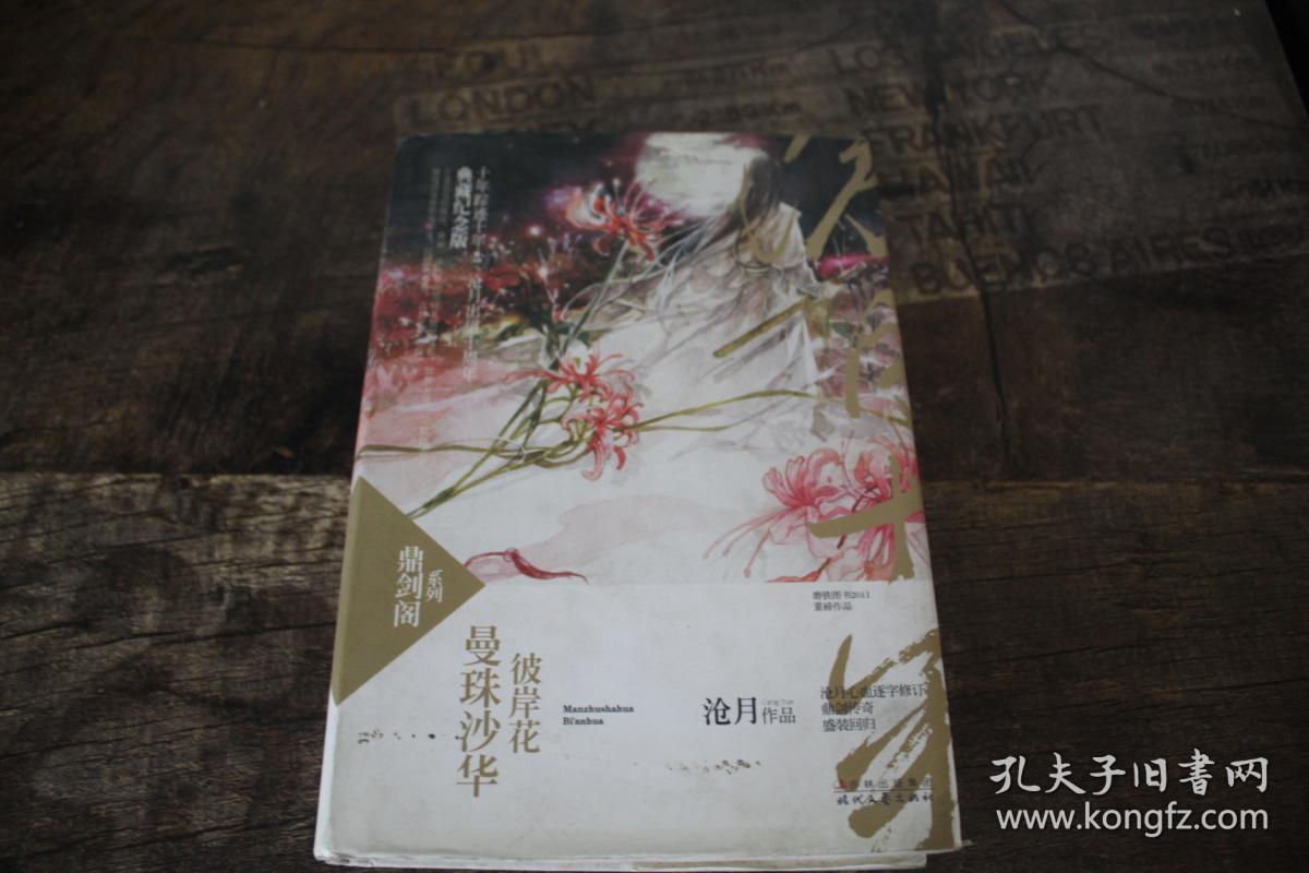 曼珠沙华·彼岸花:鼎剑阁·沧月十周年珍藏版