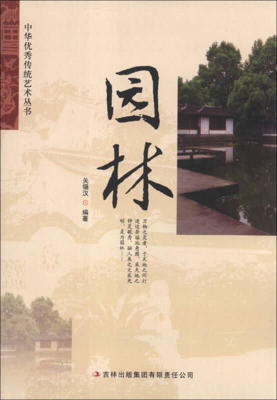 中华优秀传统艺术丛书：园林（四色）