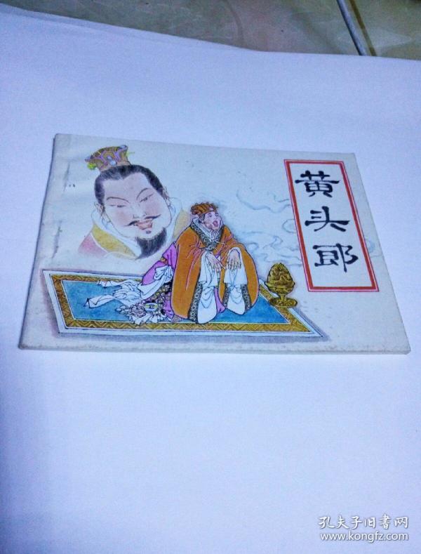 《黄头郎》_购买《黄头郎》相关商品_孔夫子旧书网