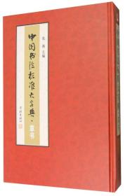 中国书法标准大字典：草书