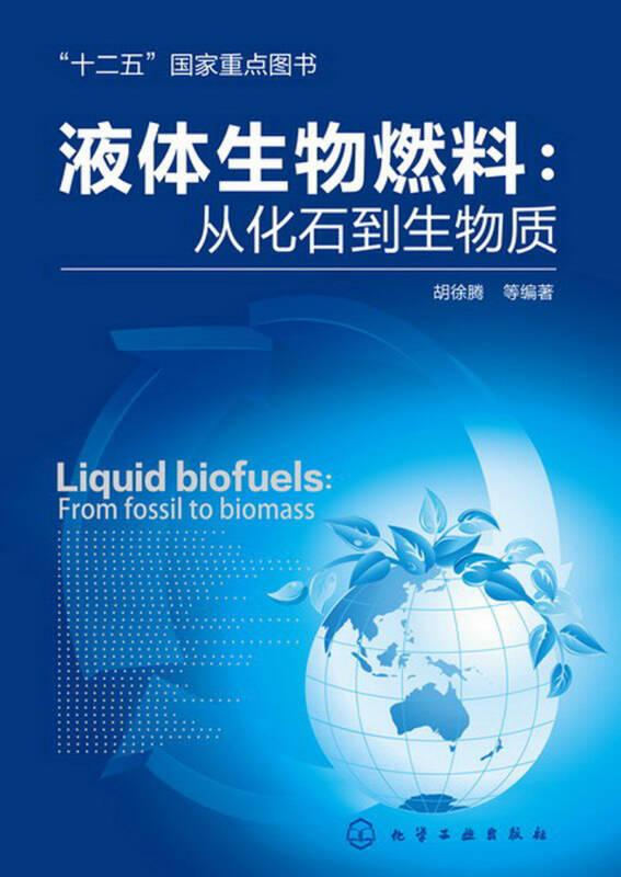 液体生物燃料：从化石到生物质