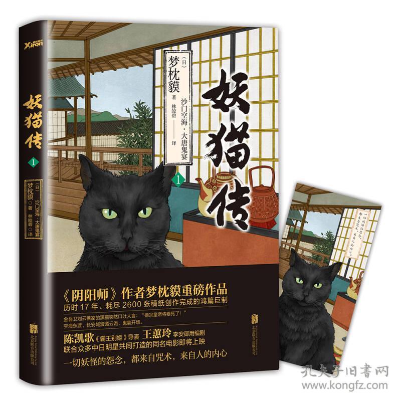 妖猫传 沙门空海之大唐鬼宴1 孔夫子旧书网