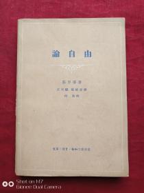 论自由1962年