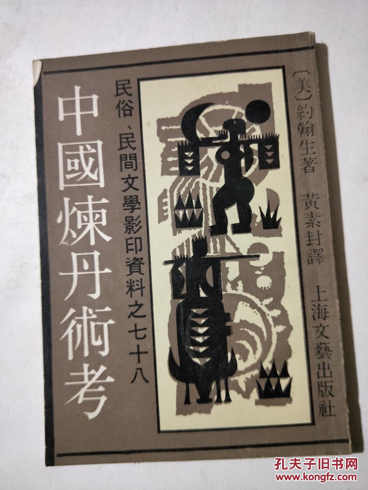 中国炼丹术考 (民俗 民间文学影印资料之七十八)【自然旧 影印本】
