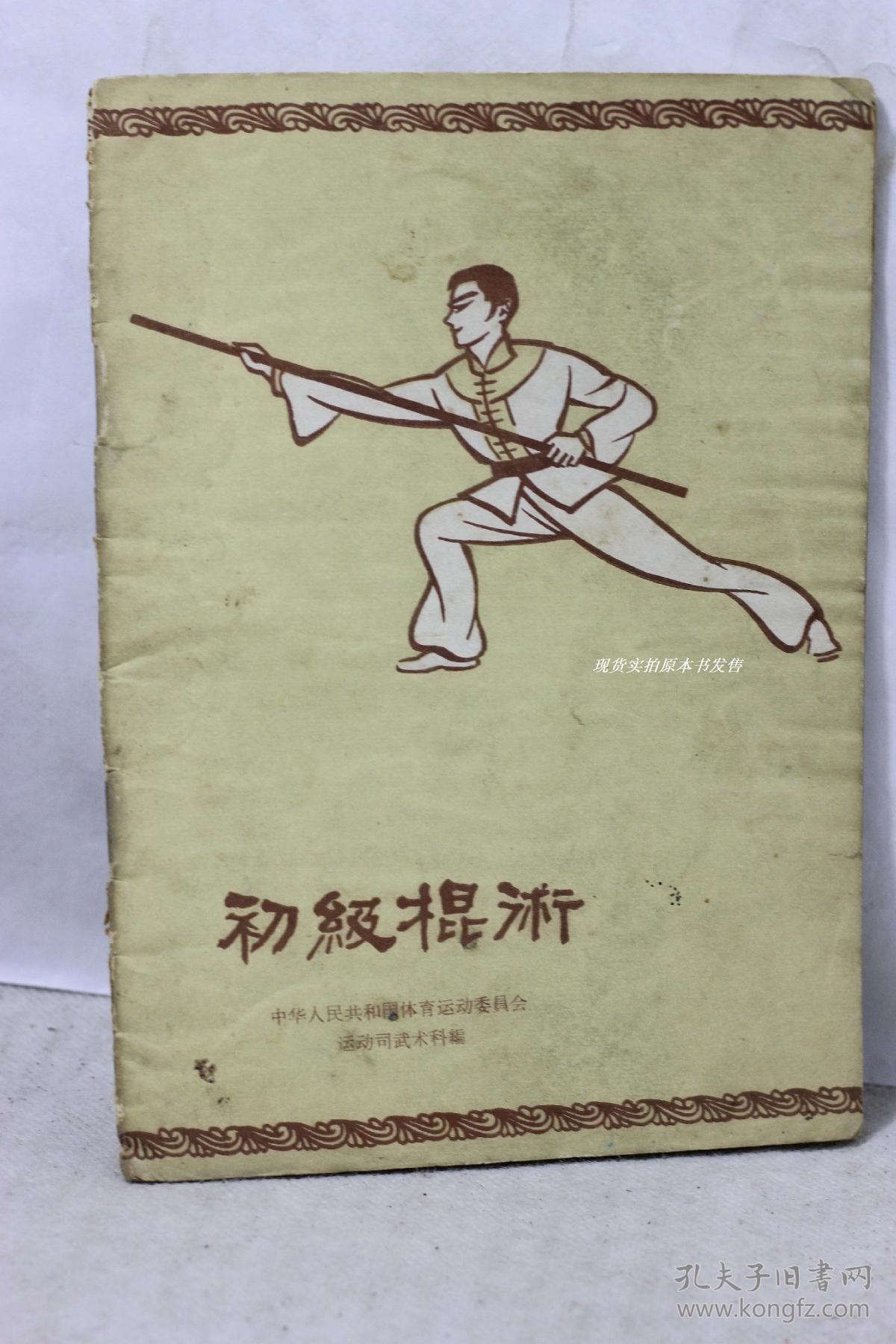 初级棍术(原名 棍术练习)