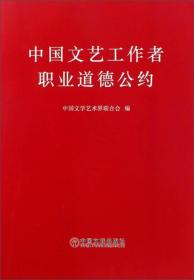 中国文艺工作者职业道德公约（