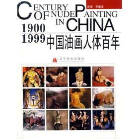 中国油画人体百年