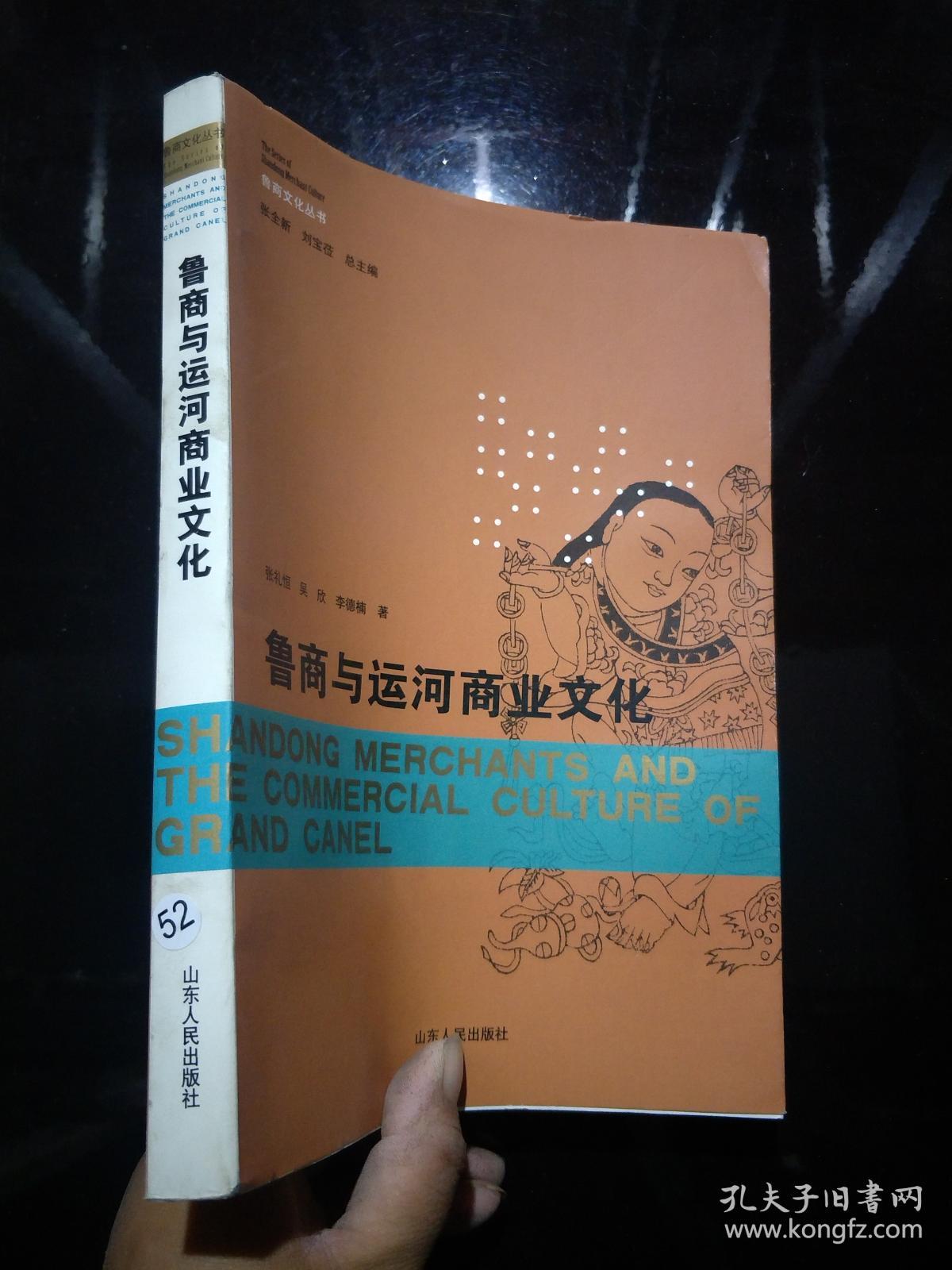 鲁商与运河商业文化