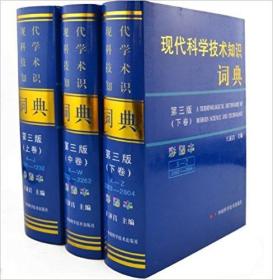 现代科学技术知识词典（第3版彩图本）（上中下）（套装共3卷）