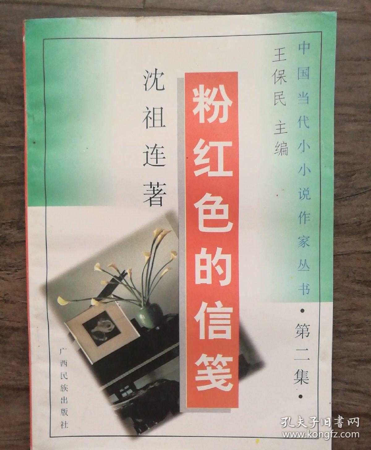 粉红色的信笺_沈祖连 著_孔夫子旧书网