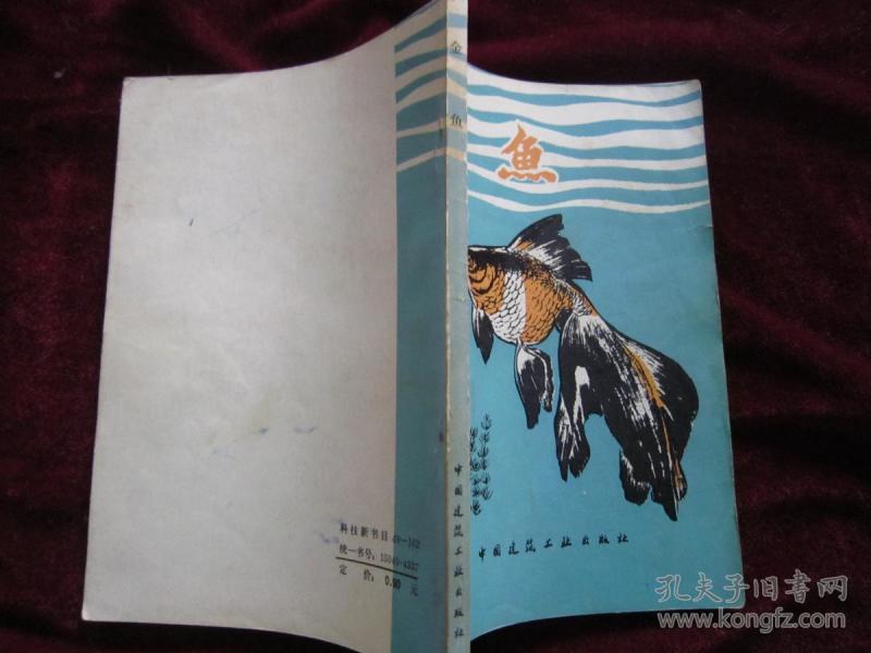 金鱼_袁永江_孔夫子旧书网