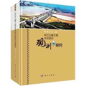 长江三峡工程水文泥沙观测与研究