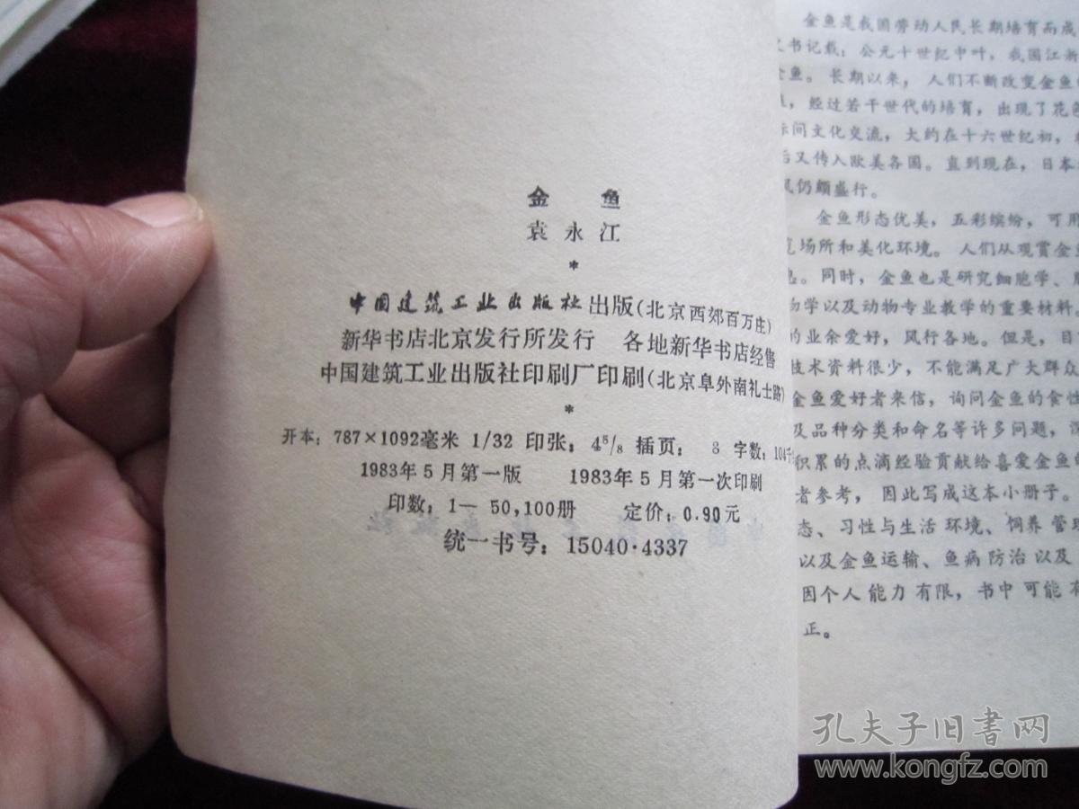 金鱼_袁永江_孔夫子旧书网